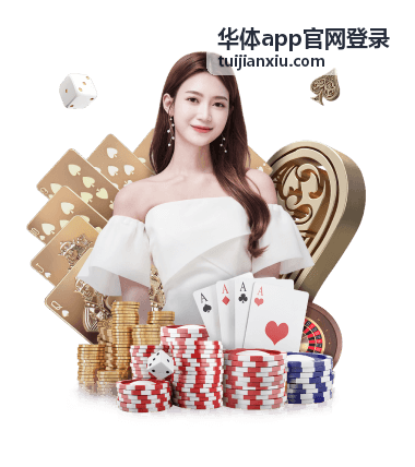 华体app官网登录账户安全支持登录环境校验示意