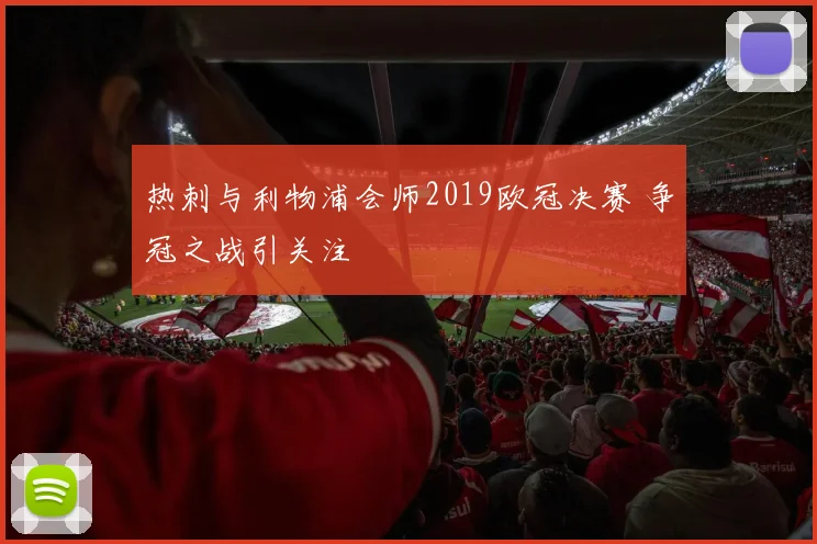 热刺与利物浦会师2019欧冠决赛 争冠之战引关注