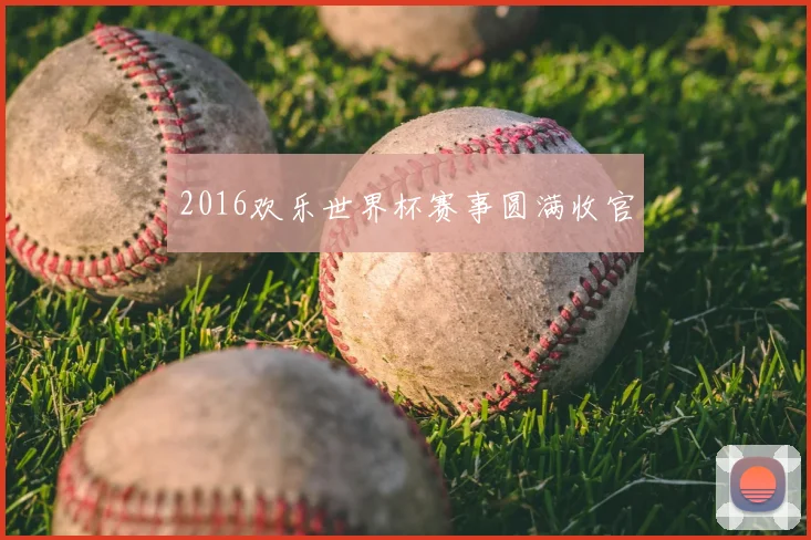 2016欢乐世界杯赛事圆满收官
