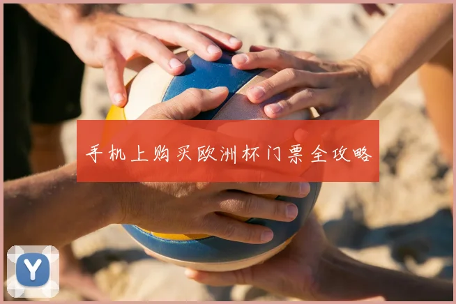 手机上购买欧洲杯门票全攻略