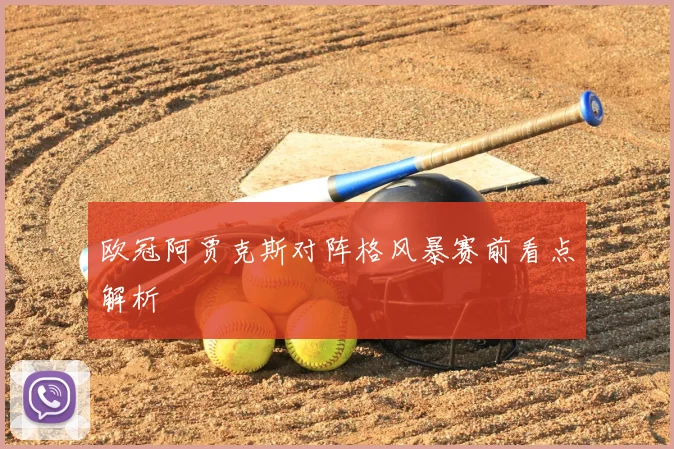 欧冠阿贾克斯对阵格风暴赛前看点解析