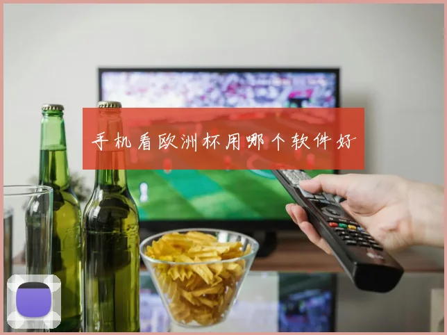 手机看欧洲杯用哪个软件好
