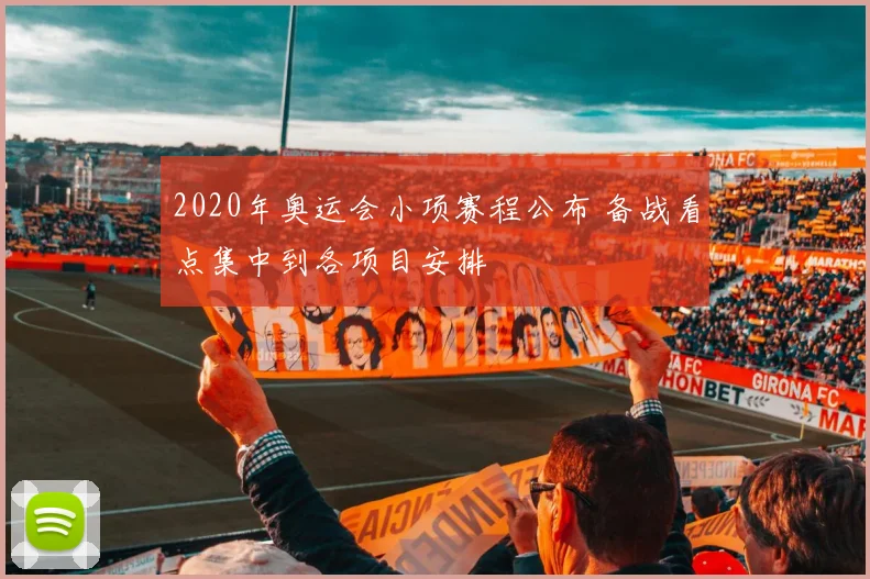 2020年奥运会小项赛程公布 备战看点集中到各项目安排
