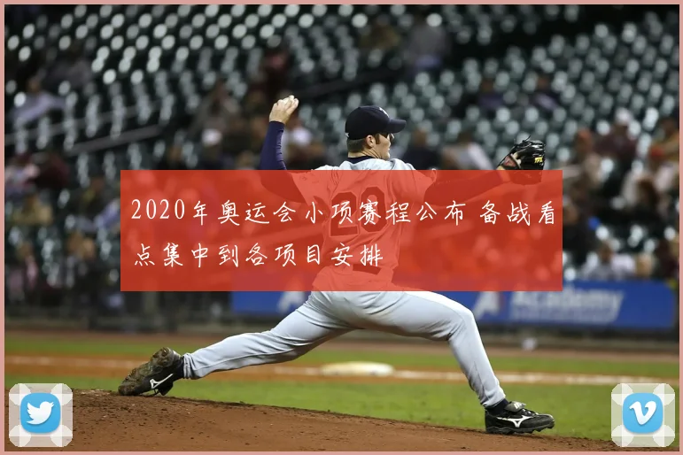 2020年奥运会小项赛程公布 备战看点集中到各项目安排