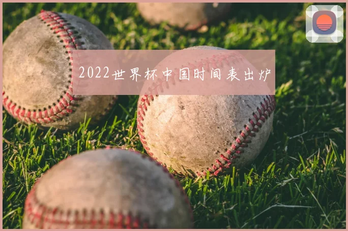 2022世界杯中国时间表出炉
