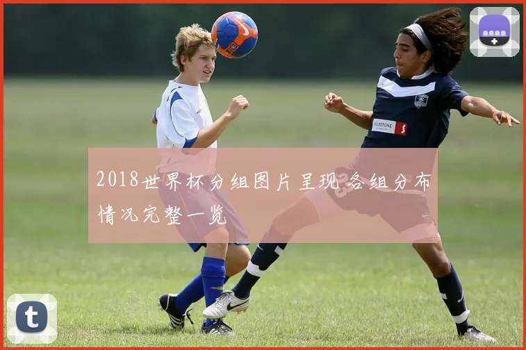 2018世界杯分组图片呈现 各组分布情况完整一览