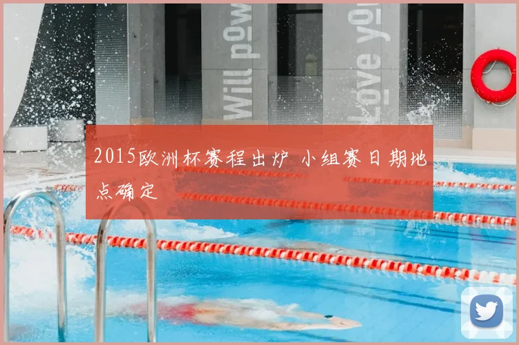 2015欧洲杯赛程出炉 小组赛日期地点确定