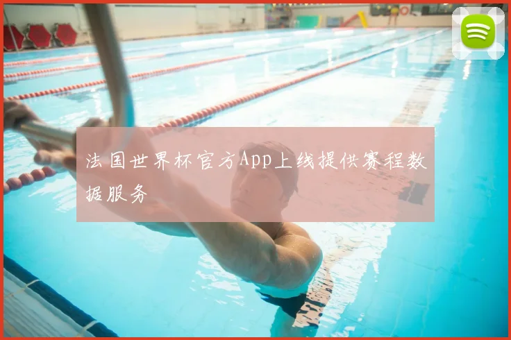 法国世界杯官方App上线提供赛程数据服务