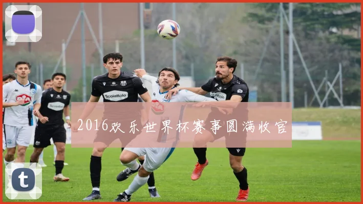 2016欢乐世界杯赛事圆满收官