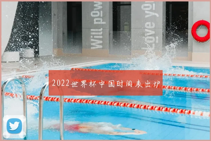 2022世界杯中国时间表出炉