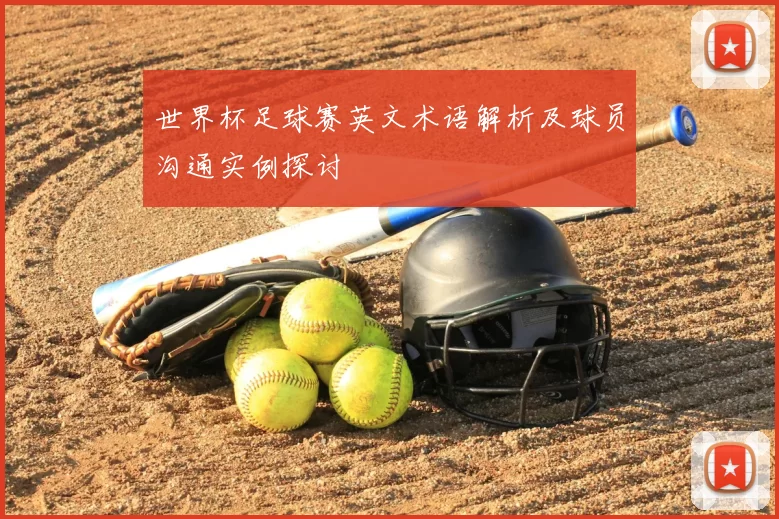 世界杯足球赛英文术语解析及球员沟通实例探讨