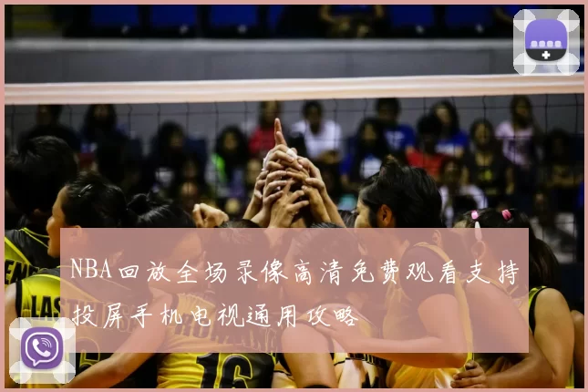 NBA回放全场录像高清免费观看支持投屏手机电视通用攻略