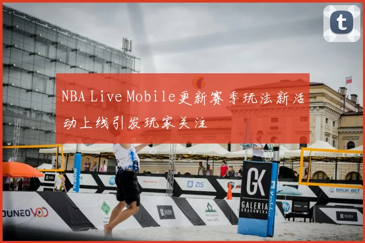 NBA Live Mobile更新赛季玩法新活动上线引发玩家关注
