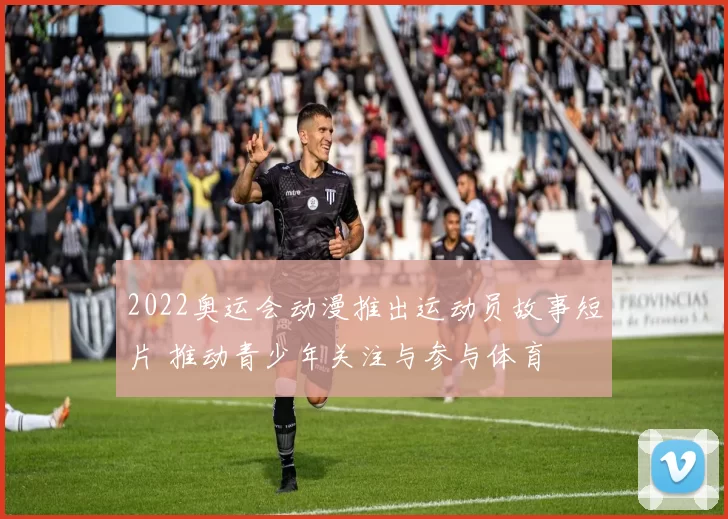 2022奥运会动漫推出运动员故事短片 推动青少年关注与参与体育