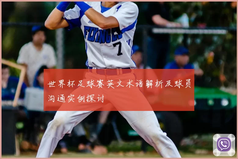 世界杯足球赛英文术语解析及球员沟通实例探讨