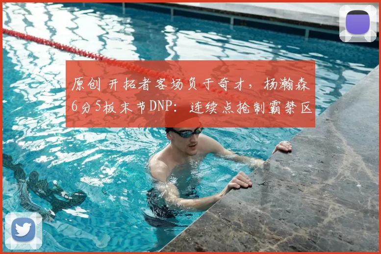 原创 开拓者客场负于奇才,杨瀚森6分5板末节DNP:连续点抢制霸禁区,正负值+11全队最高