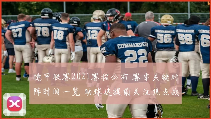 德甲联赛2021赛程公布 赛季关键对阵时间一览 助球迷提前关注焦点战