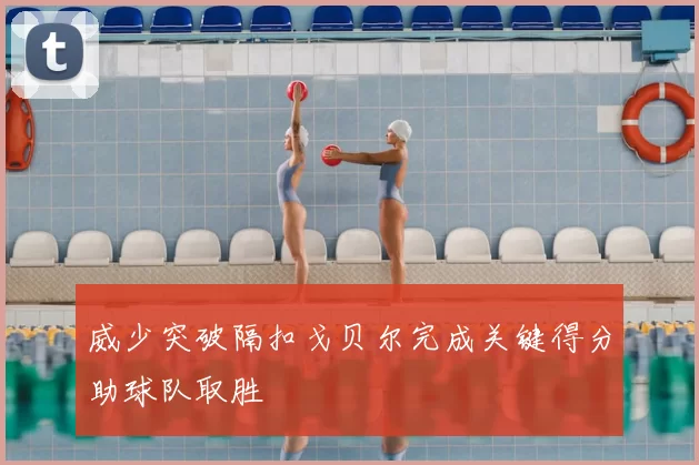威少突破隔扣戈贝尔完成关键得分助球队取胜