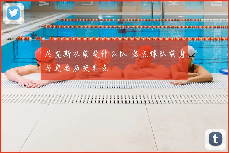 尼克斯以前是什么队 盘点球队前身与更名历史看点