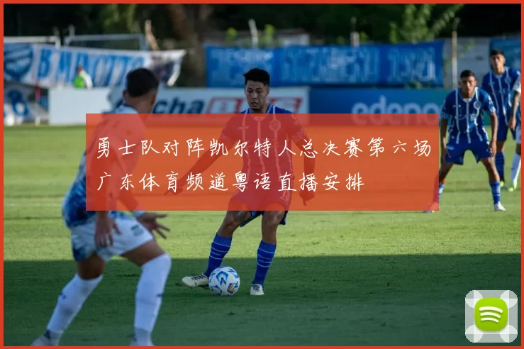 勇士队对阵凯尔特人总决赛第六场广东体育频道粤语直播安排