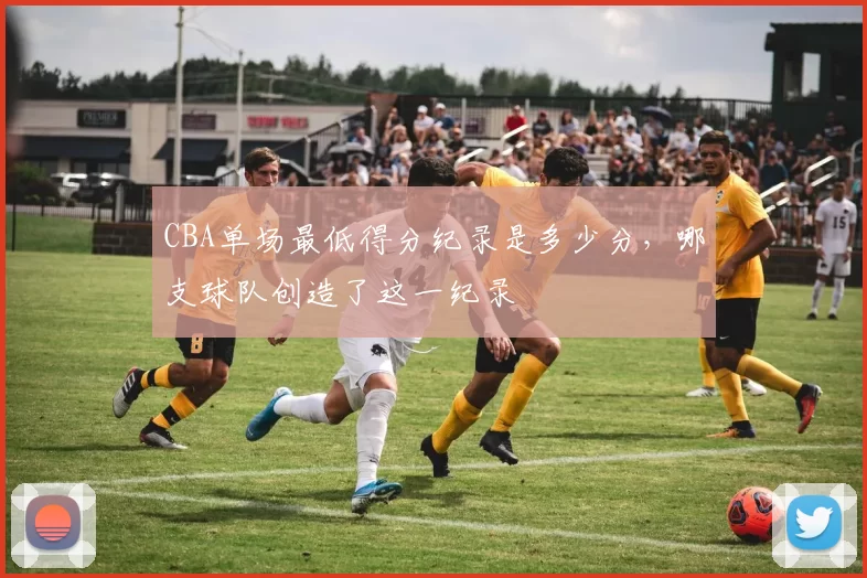 CBA单场最低得分纪录是多少分，哪支球队创造了这一纪录