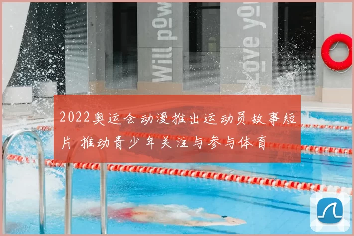 2022奥运会动漫推出运动员故事短片 推动青少年关注与参与体育