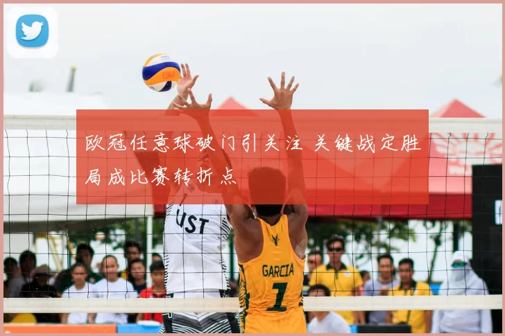 欧冠任意球破门引关注 关键战定胜局成比赛转折点