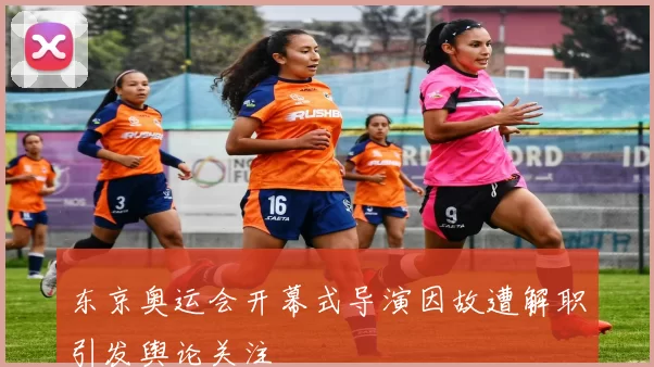 东京奥运会开幕式导演因故遭解职引发舆论关注