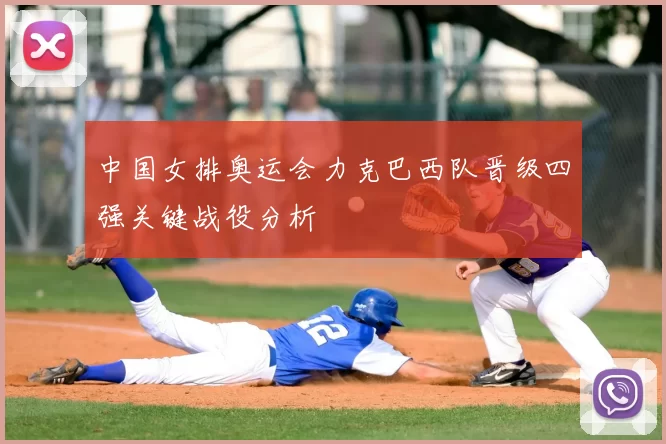 中国女排奥运会力克巴西队晋级四强关键战役分析