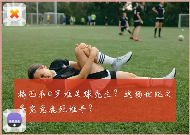 梅西和c罗谁足球先生？这场世纪之争究竟鹿死谁手？