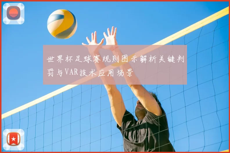 世界杯足球赛规则图示解析关键判罚与VAR技术应用场景