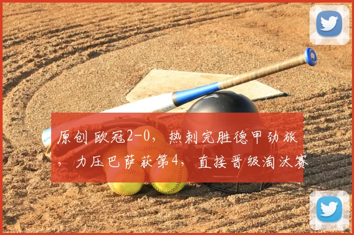 原创 欧冠2-0,热刺完胜德甲劲旅,力压巴萨获第4,直接晋级淘汰赛