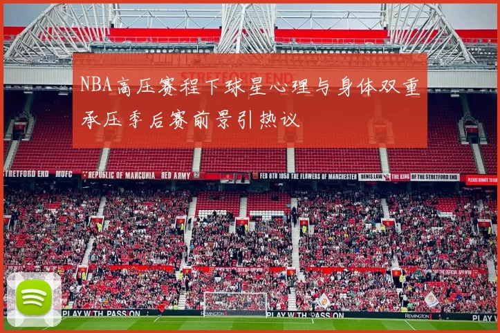 NBA高压赛程下球星心理与身体双重承压季后赛前景引热议