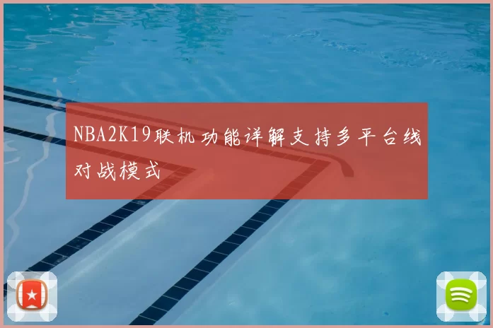 NBA2K19联机功能详解支持多平台线对战模式