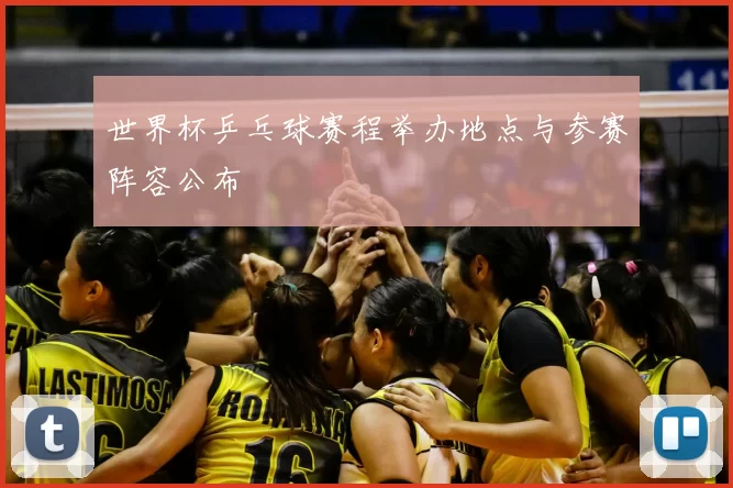 世界杯乒乓球赛程举办地点与参赛阵容公布
